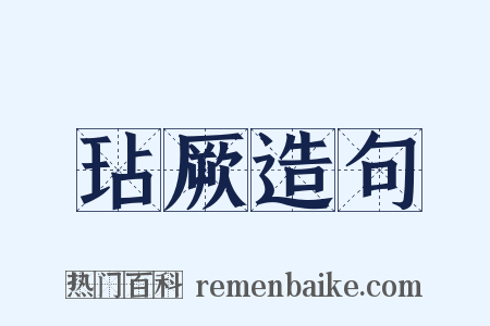 玷厥造句是什么意思的图片